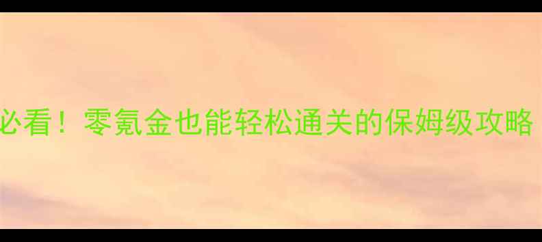 图片 冰冠堡垒平民玩家必看！零氪金也能轻松通关的保姆级攻略（附免费资源包）2