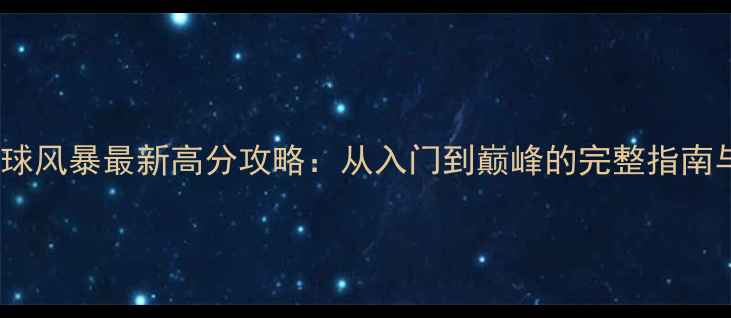 图片 冲突全球风暴最新高分攻略：从入门到巅峰的完整指南与版本2