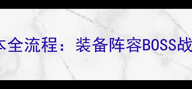 图片 决战奥格瑞玛10号副本全流程：装备阵容BOSS战技巧+附通关地图标注