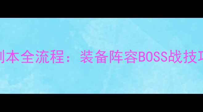 图片 决战奥格瑞玛10号副本全流程：装备阵容BOSS战技巧+附通关地图标注1