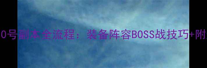图片 决战奥格瑞玛10号副本全流程：装备阵容BOSS战技巧+附通关地图标注2