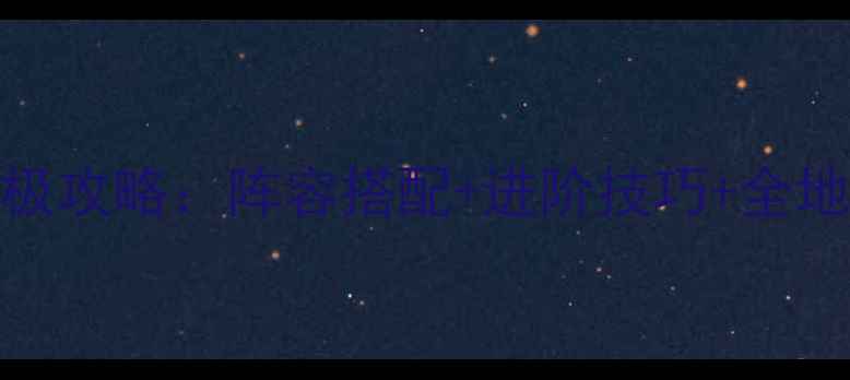 图片 决斗之城终极攻略：阵容搭配+进阶技巧+全地图（43期）