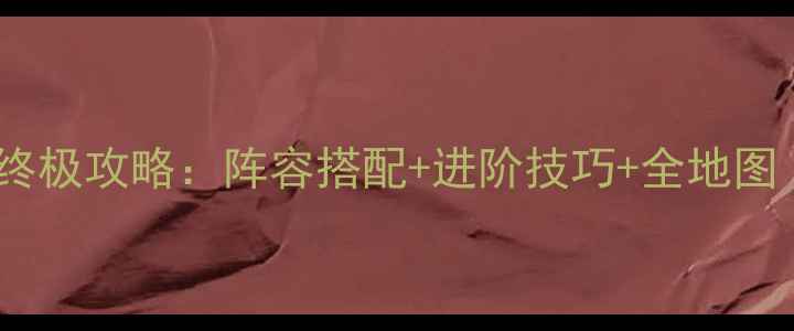 图片 决斗之城终极攻略：阵容搭配+进阶技巧+全地图（43期）2