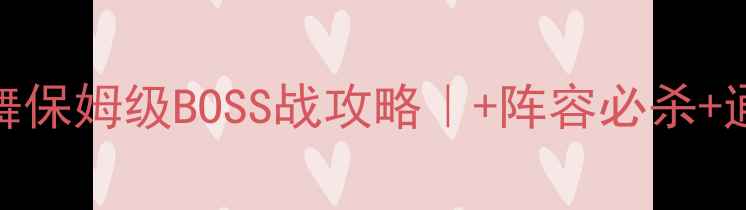 图片 刀剑乱舞保姆级BOSS战攻略｜+阵容必杀+通关技巧