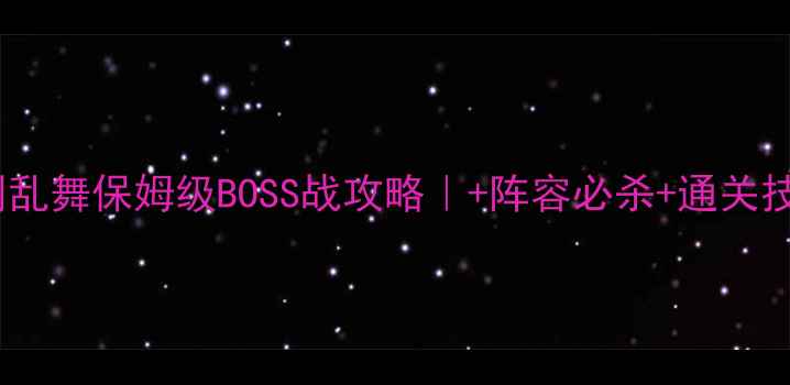 图片 刀剑乱舞保姆级BOSS战攻略｜+阵容必杀+通关技巧2