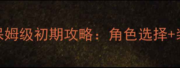 图片 刀剑乱舞新手必看！保姆级初期攻略：角色选择+装备搭配+副本通关全1