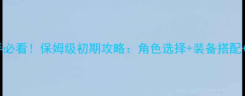 图片 刀剑乱舞新手必看！保姆级初期攻略：角色选择+装备搭配+副本通关全2