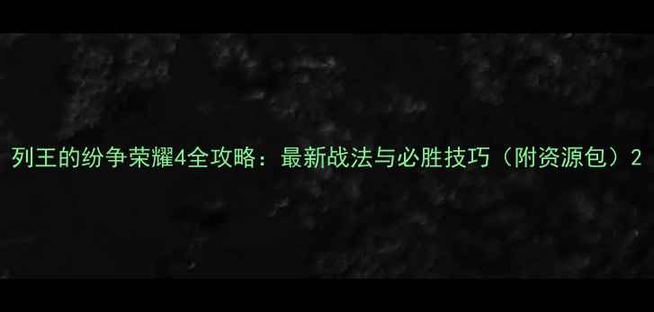 图片 列王的纷争荣耀4全攻略：最新战法与必胜技巧（附资源包）2