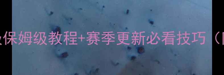 图片 创造与魔法钓鱼玩法全：保姆级保姆级教程+赛季更新必看技巧（附装备搭配与赛季末冲榜攻略）