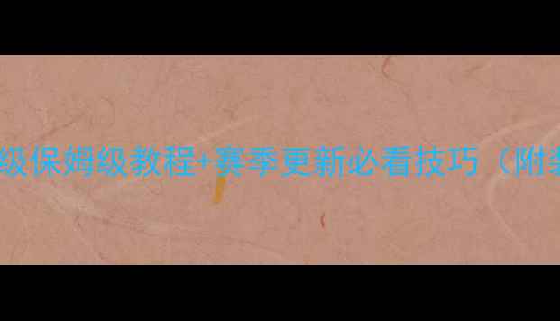 图片 创造与魔法钓鱼玩法全：保姆级保姆级教程+赛季更新必看技巧（附装备搭配与赛季末冲榜攻略）1