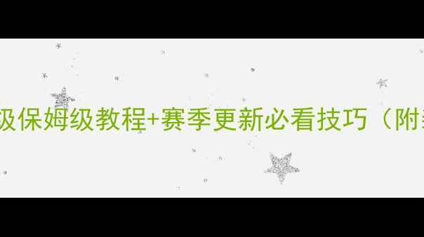 图片 创造与魔法钓鱼玩法全：保姆级保姆级教程+赛季更新必看技巧（附装备搭配与赛季末冲榜攻略）2