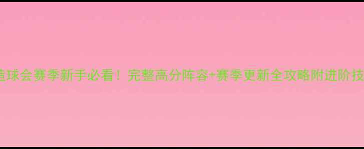 图片 创造球会赛季新手必看！完整高分阵容+赛季更新全攻略附进阶技巧1