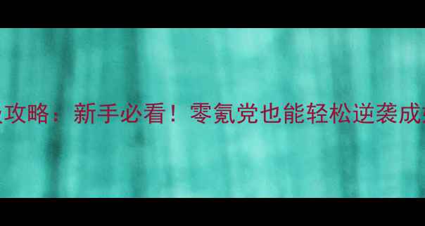 图片 初年传嫔妃晋升保姆级攻略：新手必看！零氪党也能轻松逆袭成妃，附嫔位养成全流程