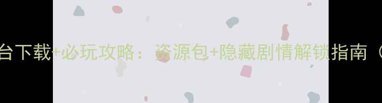 图片 前任攻略全平台下载+必玩攻略：资源包+隐藏剧情解锁指南（附安装教程）