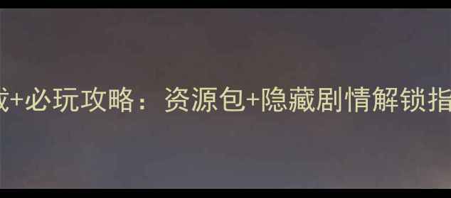 图片 前任攻略全平台下载+必玩攻略：资源包+隐藏剧情解锁指南（附安装教程）1