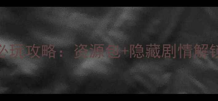图片 前任攻略全平台下载+必玩攻略：资源包+隐藏剧情解锁指南（附安装教程）2