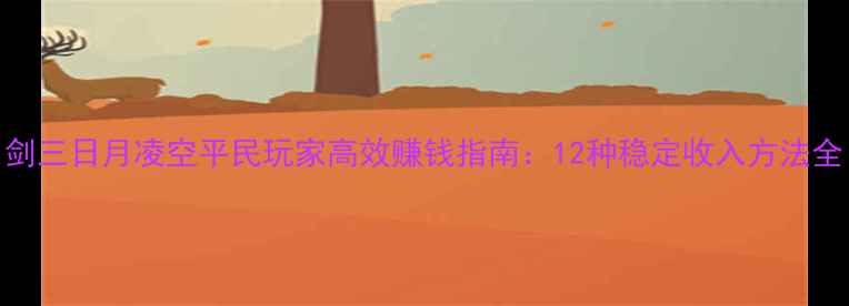 图片 剑三日月凌空平民玩家高效赚钱指南：12种稳定收入方法全