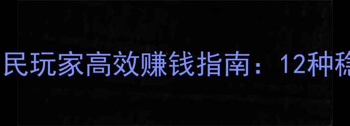 图片 剑三日月凌空平民玩家高效赚钱指南：12种稳定收入方法全1