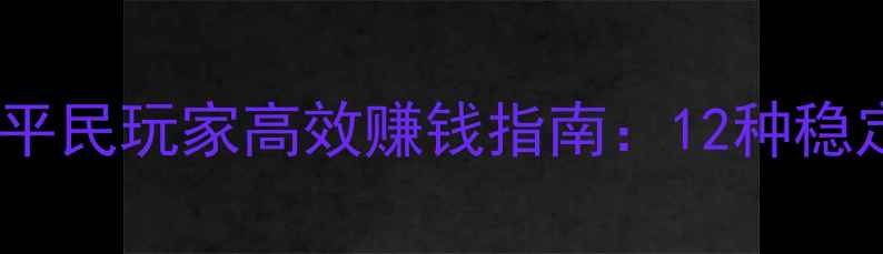 图片 剑三日月凌空平民玩家高效赚钱指南：12种稳定收入方法全2
