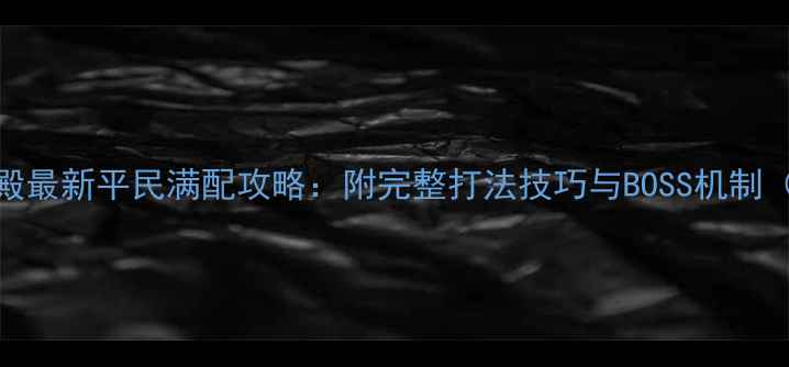 图片 剑三荻花圣殿最新平民满配攻略：附完整打法技巧与BOSS机制（9月更新）1