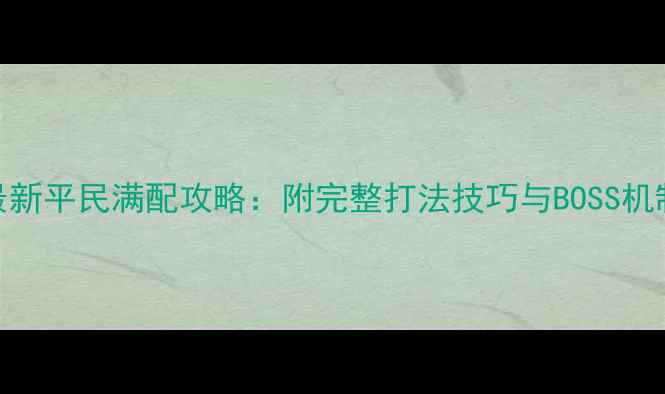 图片 剑三荻花圣殿最新平民满配攻略：附完整打法技巧与BOSS机制（9月更新）2