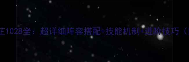 图片 剑与远征李沅芷1028全：超详细阵容搭配+技能机制+进阶技巧（附属性公式）1