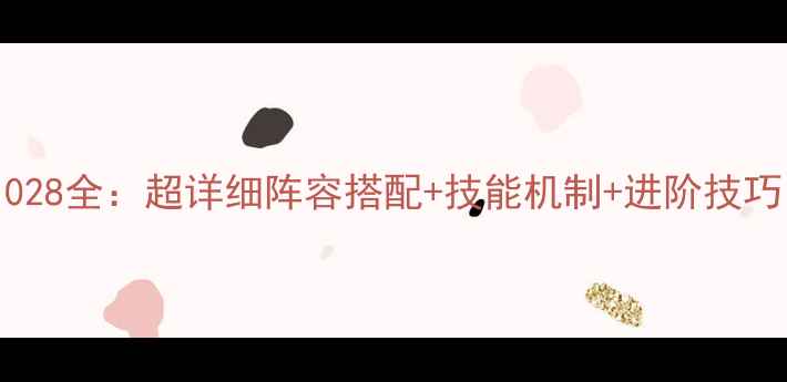 图片 剑与远征李沅芷1028全：超详细阵容搭配+技能机制+进阶技巧（附属性公式）2