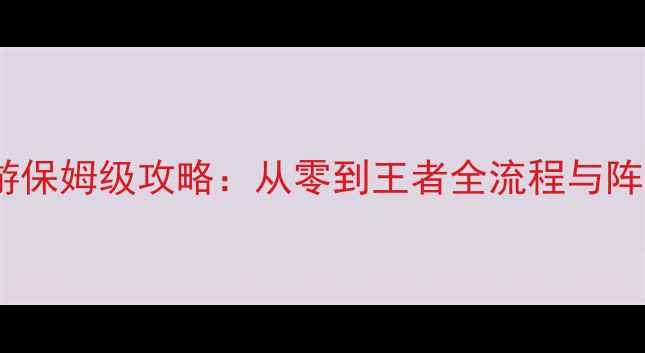 图片 剑与魔法手游保姆级攻略：从零到王者全流程与阵容搭配技巧1