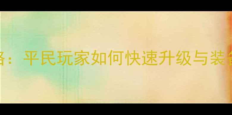 图片 剑侠情缘手游零氪金攻略：平民玩家如何快速升级与装备成型全指南（最新版）