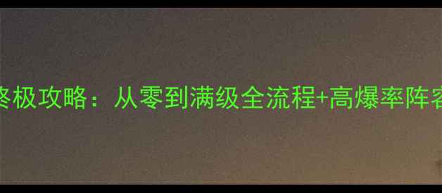图片 剑御九天终极攻略：从零到满级全流程+高爆率阵容搭配技巧