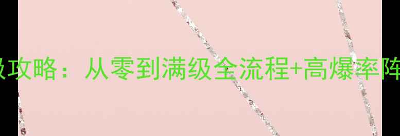图片 剑御九天终极攻略：从零到满级全流程+高爆率阵容搭配技巧2
