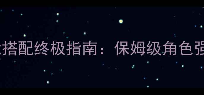 图片 剑灵全职业出装技能搭配终极指南：保姆级角色强度与实战阵容推荐2