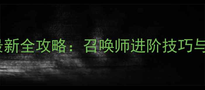 图片 剑灵召唤师最新全攻略：召唤师进阶技巧与版本更新全1