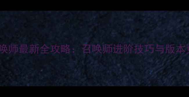 图片 剑灵召唤师最新全攻略：召唤师进阶技巧与版本更新全2