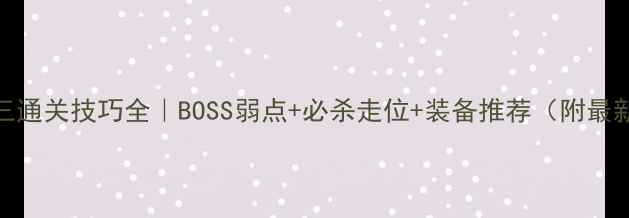 图片 剑灵墓地老三通关技巧全｜BOSS弱点+必杀走位+装备推荐（附最新版本攻略）