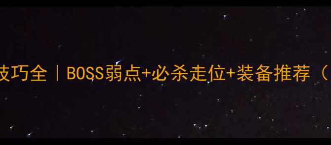 图片 剑灵墓地老三通关技巧全｜BOSS弱点+必杀走位+装备推荐（附最新版本攻略）2