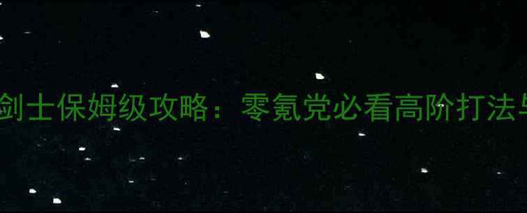 图片 剑灵暴徒之岛剑士保姆级攻略：零氪党必看高阶打法与装备搭配全2