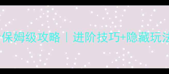 图片 剑灵满级必看保姆级攻略｜进阶技巧+隐藏玩法+装备搭配全