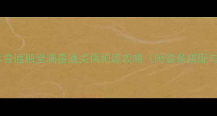 图片 剑灵经典版本普通殿堂满星通关保姆级攻略（附装备搭配与副本机制）1