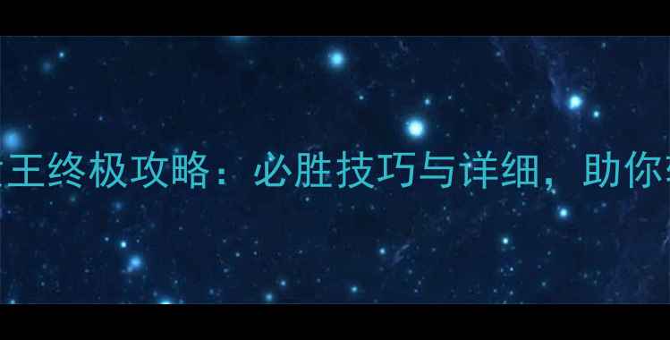 图片 剑灵蜘蛛女王终极攻略：必胜技巧与详细，助你轻松通关！