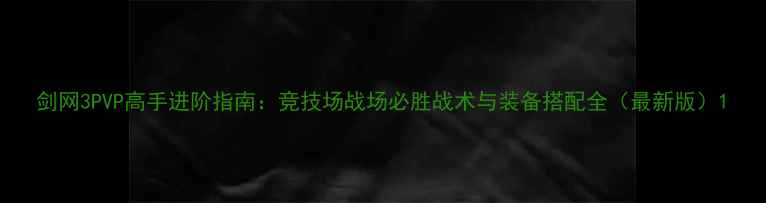 图片 剑网3PVP高手进阶指南：竞技场战场必胜战术与装备搭配全（最新版）1