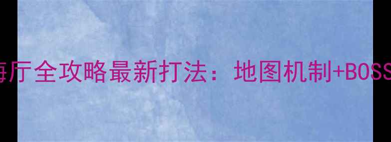 图片 剑网3璀璨海厅全攻略最新打法：地图机制+BOSS+速通技巧1
