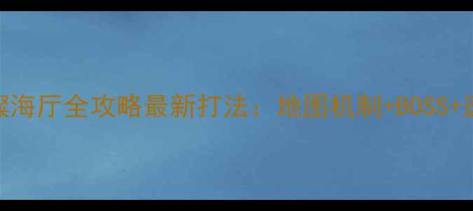 图片 剑网3璀璨海厅全攻略最新打法：地图机制+BOSS+速通技巧2