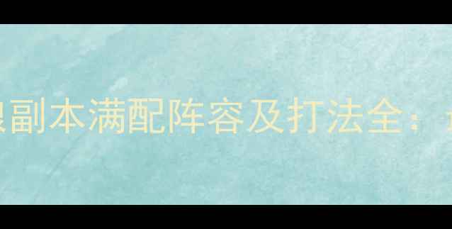 图片 剑网3驱虎逐狼副本满配阵容及打法全：最新通关攻略1