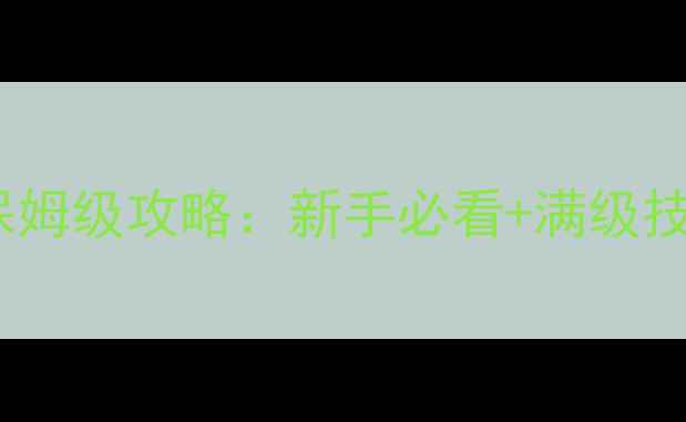 图片 剑豪黑雾之源保姆级攻略：新手必看+满级技巧+隐藏地图全