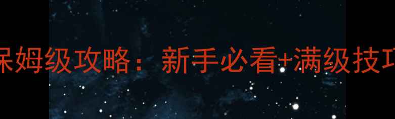 图片 剑豪黑雾之源保姆级攻略：新手必看+满级技巧+隐藏地图全1