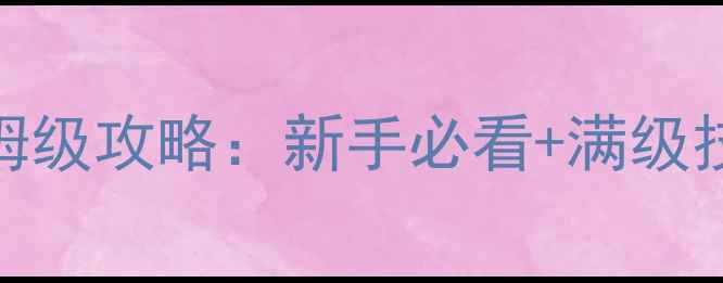 图片 剑豪黑雾之源保姆级攻略：新手必看+满级技巧+隐藏地图全2