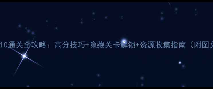 图片 割绳子510通关全攻略：高分技巧+隐藏关卡解锁+资源收集指南（附图文教程）