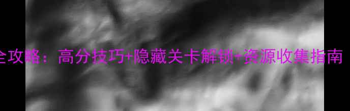 图片 割绳子510通关全攻略：高分技巧+隐藏关卡解锁+资源收集指南（附图文教程）1