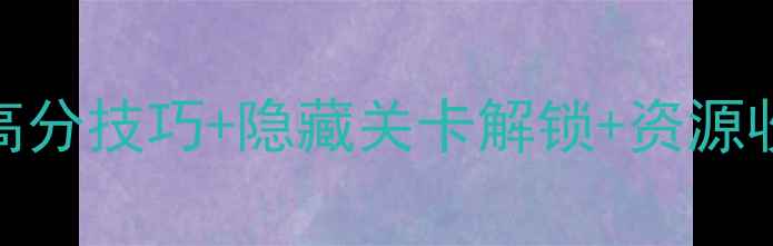 图片 割绳子510通关全攻略：高分技巧+隐藏关卡解锁+资源收集指南（附图文教程）2
